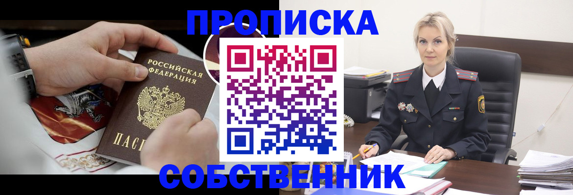 прописка от собственника в Амурске