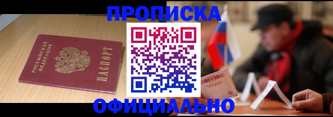 временная регистрация купить в Амурске